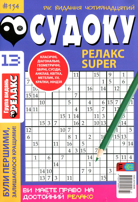 Бумажная книга «Судоку Релакс Super. Головоломки квадрат. Підбірка випусків за 2020 рік, №1-13 (комплект з 13 книг)» - фото №1