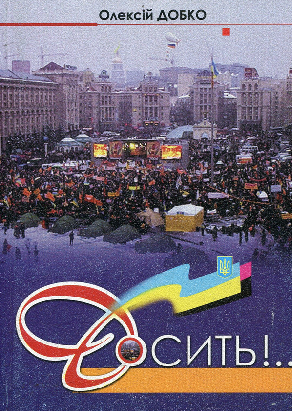 Бумажная книга «Досить!..», автор Алексей Добко - фото №1