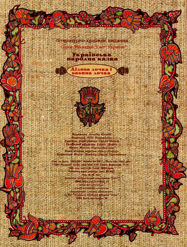 Бумажная книга «Дідова дочка й бабина дочка» - фото №1