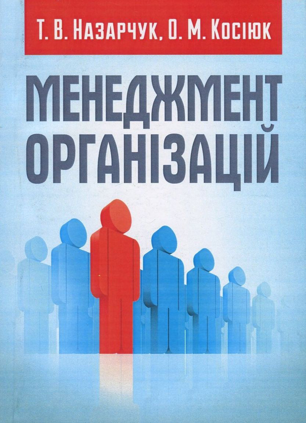 Паперова книга «Менеджмент організацій», авторів Тетяна Назарчук, Олена Косіюк - фото №1