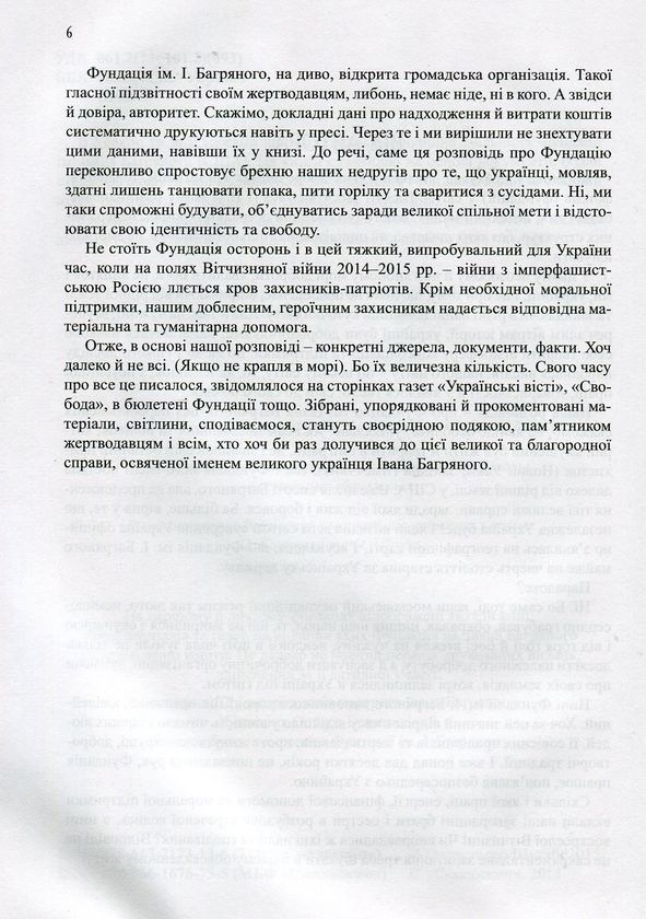 Паперова книга «Фундація імені Івана Багряного. Хроніка доброчинної діяльності в Україні та за її межами. Репортажі, інтерв’ю, рефлексії, нотатки, рецензії, відгуки, повідомлення», автор Олександер Шугай - фото №1