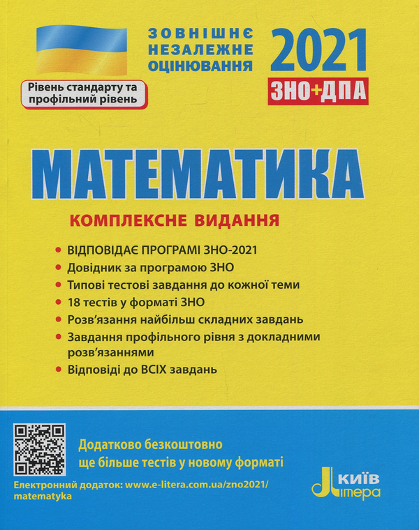 [object Object] «Математика. Комплексне видання. ЗНО+ДПА 2021», авторов Юрий Захарийченко, Альбина Гальперина, Александр Школьный, Марина Забелишинская, Вадим Карпик - фото №1