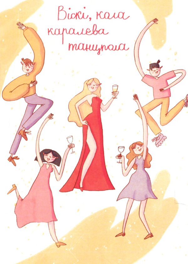 «Открытка Papilio Віскі, кола, каралєва танцпола», бренда Papilio - фото №1