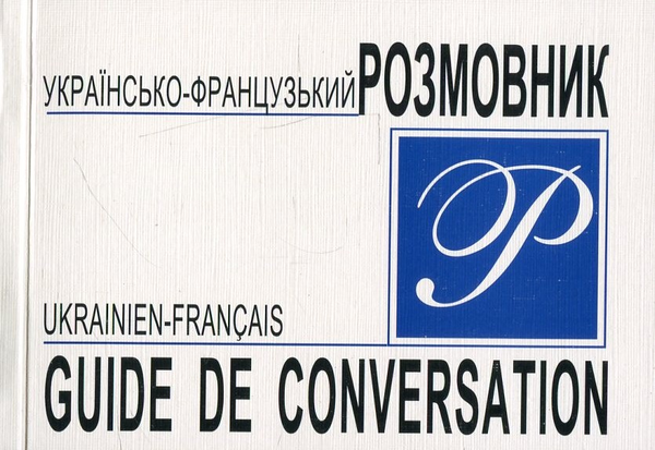 Книга Українсько-французький розмовник / Ukrainien-Francais...