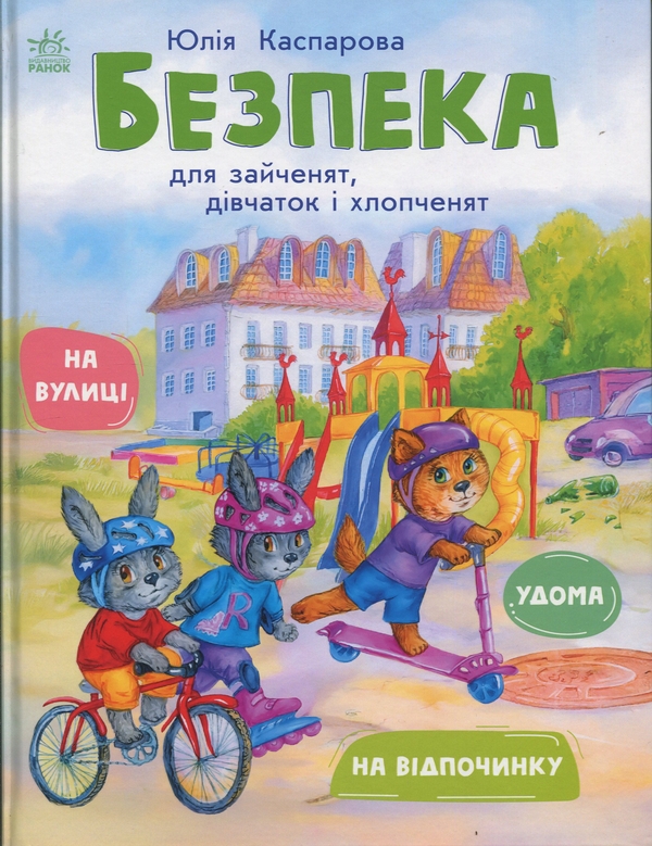 Бумажная книга «Безпека для зайченят, дівчаток та хлопченят», автор Юлия Каспарова - фото №1