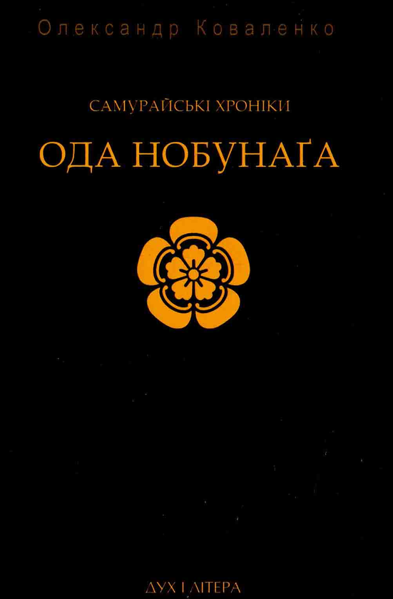 Книга Самурайські хроніки: Ода Нобунаґа