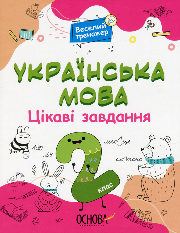[object Object] «Українська мова. Цікаві завдання. 2 клас» - фото №1
