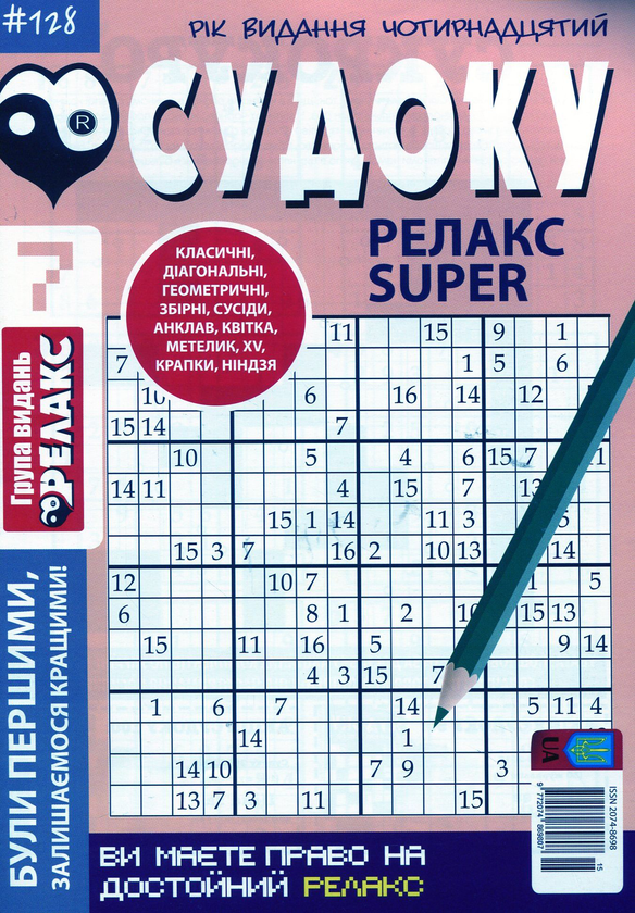 Бумажная книга «Судоку Релакс Super (комплект із 20 книг)» - фото №1