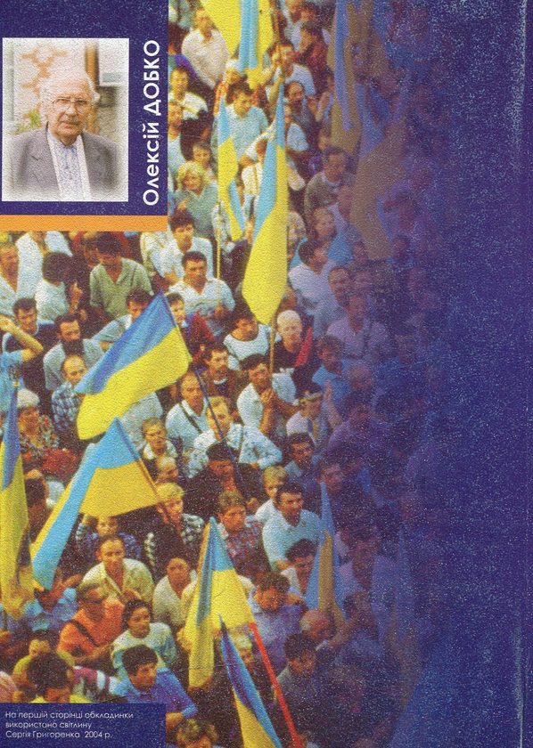 Бумажная книга «Досить!..», автор Алексей Добко - фото №1