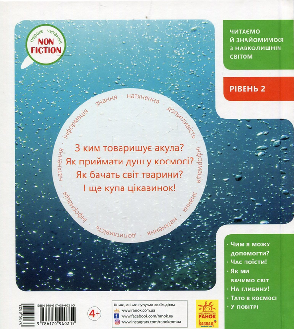 Бумажная книга «Космос, повітря, вода і не тільки. Рівень 2», автор Бэкка Геддл - фото №1