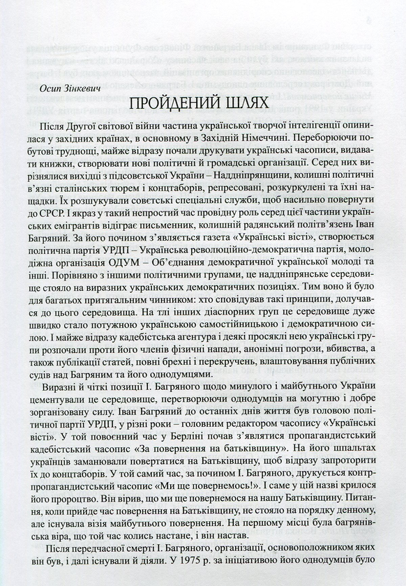 Паперова книга «Фундація імені Івана Багряного. Хроніка доброчинної діяльності в Україні та за її межами. Репортажі, інтерв’ю, рефлексії, нотатки, рецензії, відгуки, повідомлення», автор Олександер Шугай - фото №1