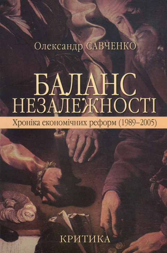 Книга Баланс незалежності. Хроніка економічних реформ...