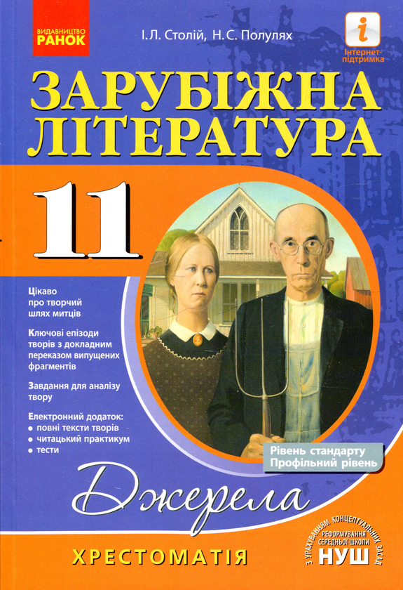 [object Object] «Зарубіжна література. 11 клас. Хрестоматія», авторів Ірина Столій, Наталія Популях - фото №1