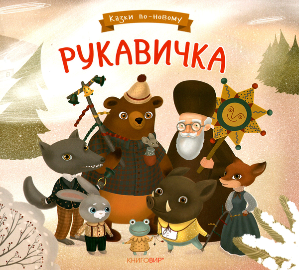 Книга Рукавичка