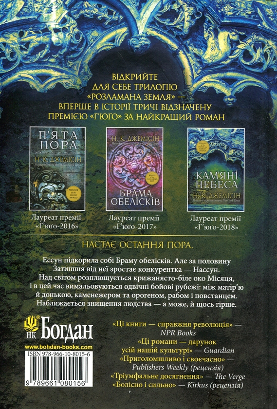 Бумажная книга «Розламана земля. Книга 3. Кам’яні небеса», автор Н. К. Джемисин - фото №1