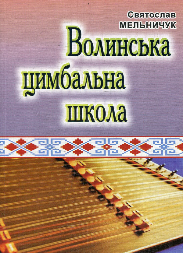 Бумажная книга «Волинська цимбальна школа», автор Святослав Мельничук - фото №1