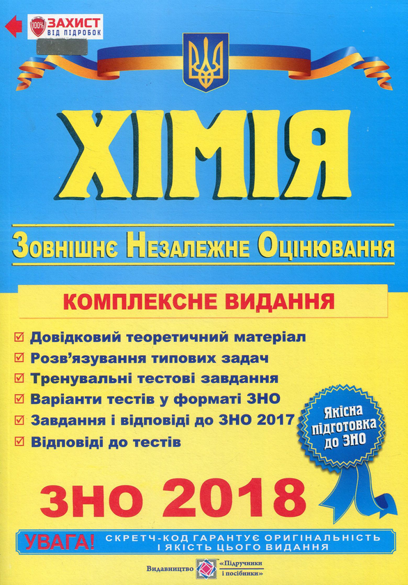 [object Object] «Хімія. Комплексна підготовка до зовнішнього незалежного оцінювання 2018», автор Ольга Березан - фото №1