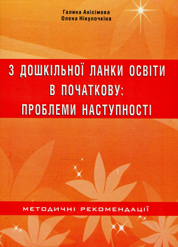Бумажная книга «З дошкільної ланки освіти в початкову. Проблеми наступності», авторов Галина Анисимова, Елена Никулочкина - фото №1