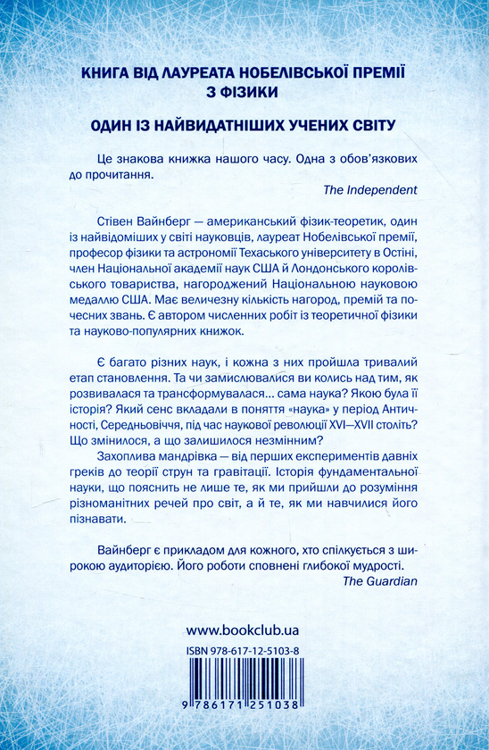 Бумажная книга «Пояснюючи світ. Історія сучасної науки», автор Стивен Вайнберг - фото №1