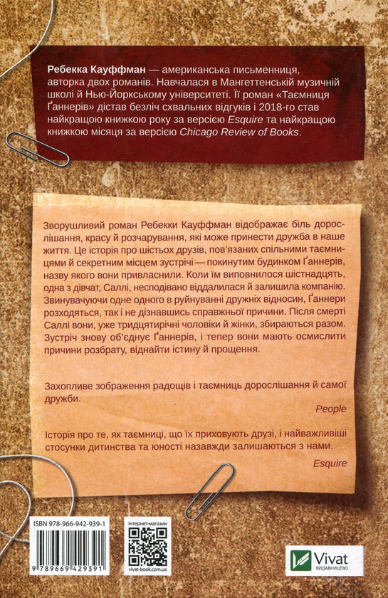 Паперова книга «Таємниця Ґаннерів», автор Ребекка Кауффман - фото №1