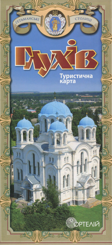 Бумажная книга «Глухів. Туристична карта» - фото №1