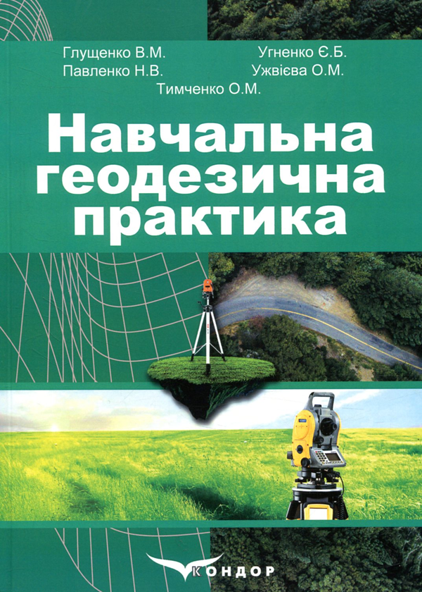 Паперова книга «Навчальна геодезична практика» - фото №1