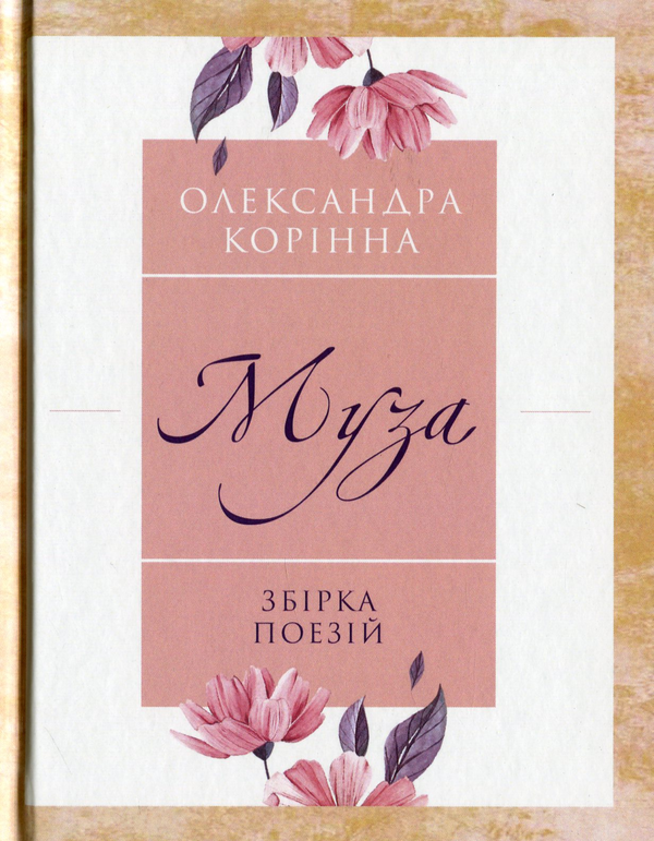 Книга Муза