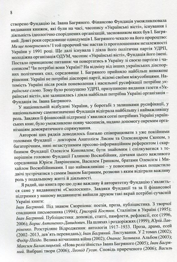 Паперова книга «Фундація імені Івана Багряного. Хроніка доброчинної діяльності в Україні та за її межами. Репортажі, інтерв’ю, рефлексії, нотатки, рецензії, відгуки, повідомлення», автор Олександер Шугай - фото №1