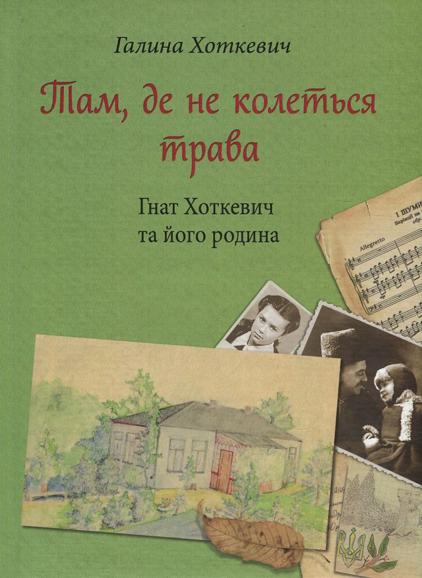 Паперова книга «Там, де не колеться трава. Гнат Хоткевич та його родина», автор Галина Хоткевич - фото №1
