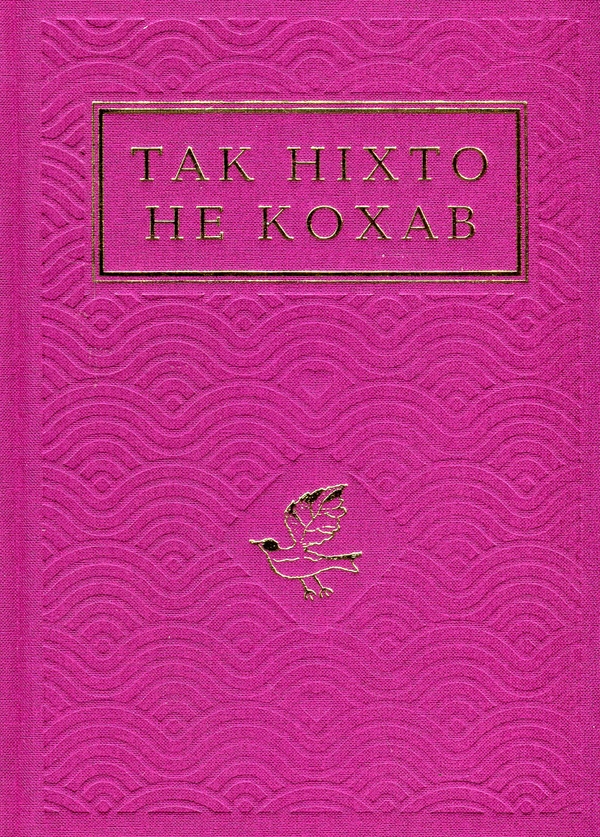 Бумажная книга «Так ніхто не кохав» - фото №1