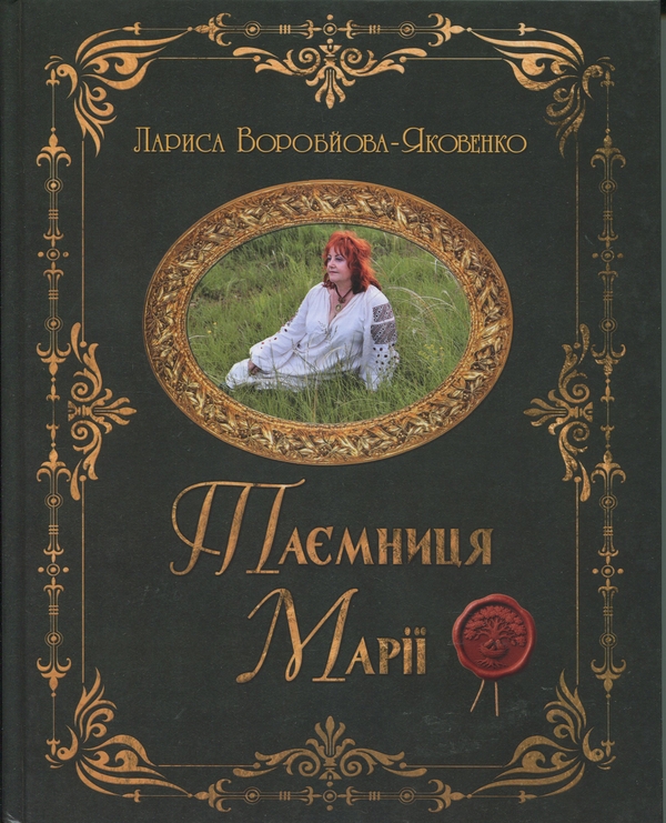 Паперова книга «Таємниця Марії» - фото №1