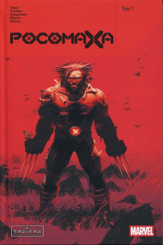Паперова книга «Росомаха. Том 1», автор Бенджамін Персі - фото №1