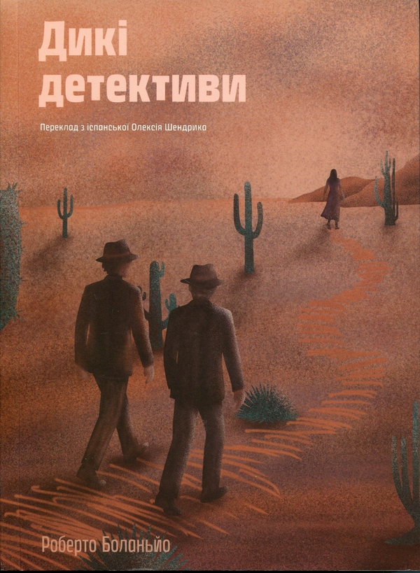 Бумажная книга «Дикі детективи», автор Роберто Боланьо - фото №1