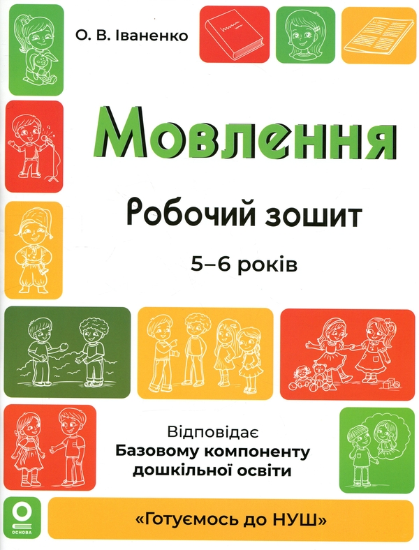 Бумажная книга «Мовлення. Робочий зошит. 5-6 років», автор Ольга Иваненко - фото №1