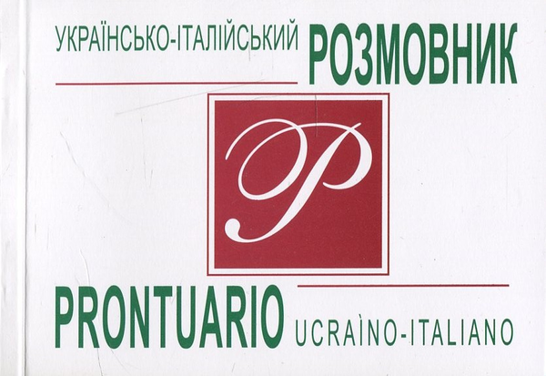 Книга Українсько-італійський розмовник / Prontuario...