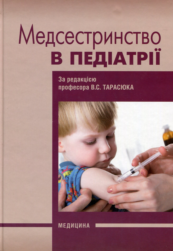 Книга Медсестринство в педіатрії. Підручник для мед....