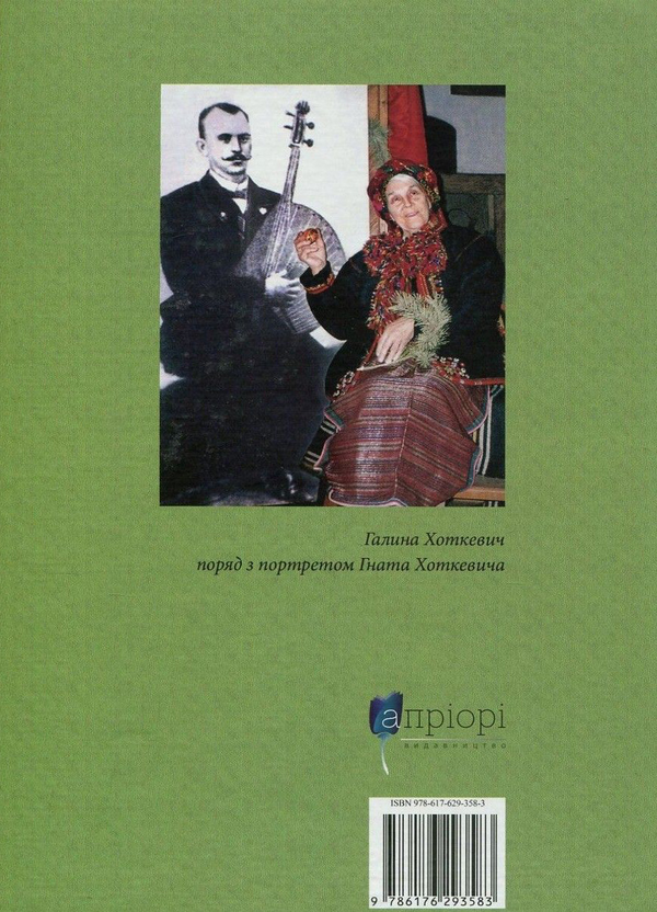 Паперова книга «Там, де не колеться трава. Гнат Хоткевич та його родина», автор Галина Хоткевич - фото №1