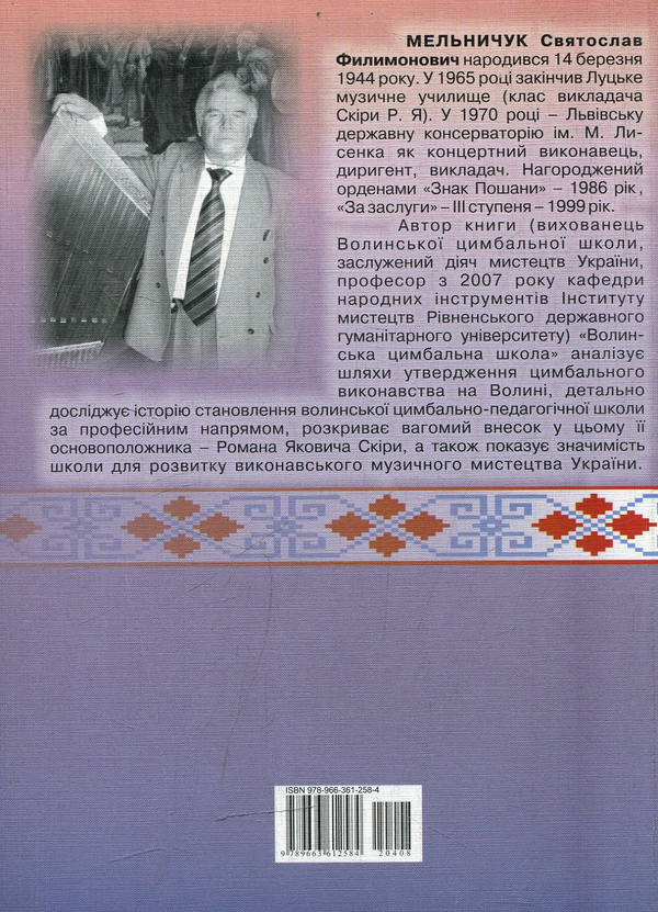 Бумажная книга «Волинська цимбальна школа», автор Святослав Мельничук - фото №1