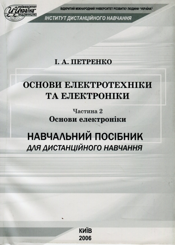 Паперова книга «Основи електротехніки та електроніки. Частина 2. Основи електроніки», автор Ірина Петренко - фото №1