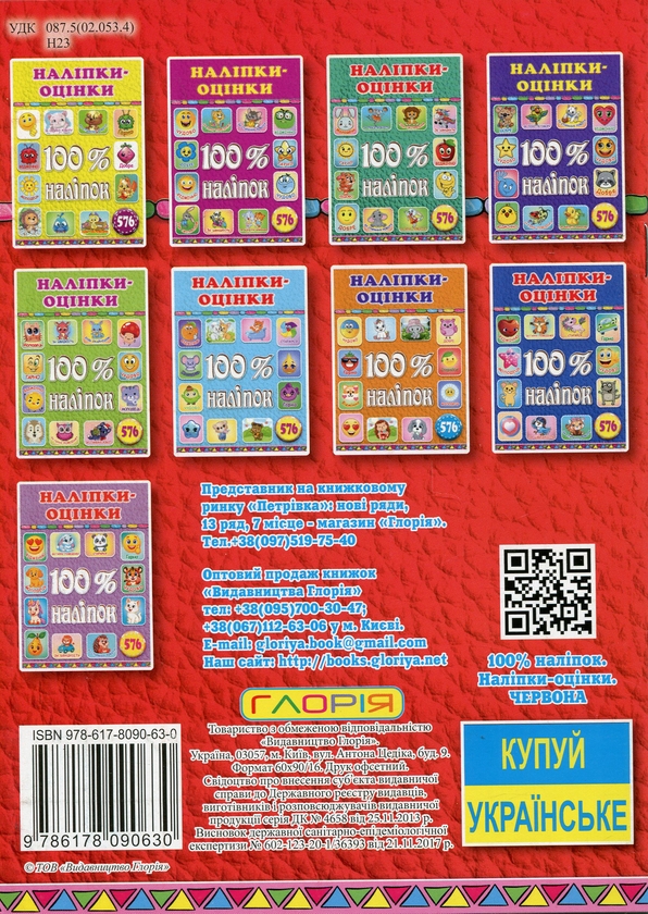 Паперова книга «100% наліпок. Наліпки-оцінки (Червона)» - фото №1