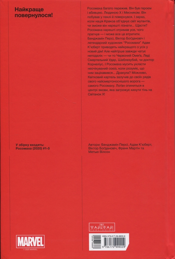 Паперова книга «Росомаха. Том 1», автор Бенджамін Персі - фото №1