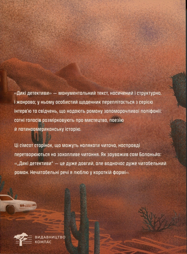 Бумажная книга «Дикі детективи», автор Роберто Боланьо - фото №1