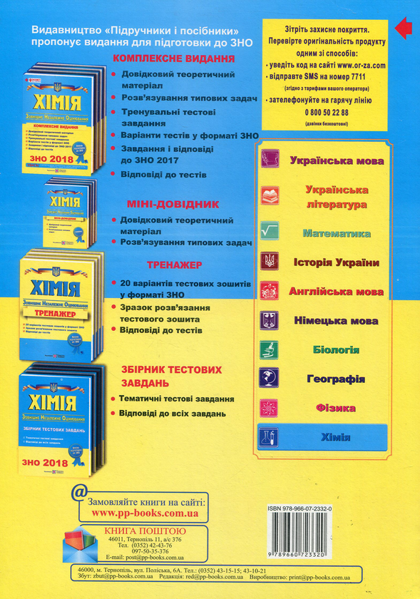 [object Object] «Хімія. Комплексна підготовка до зовнішнього незалежного оцінювання 2018», автор Ольга Березан - фото №2 - миниатюра