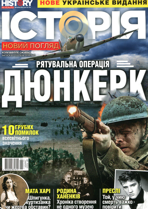 Бумажная книга «Історія. Новий погляд. Випуск №8. Серпень 2018» - фото №1