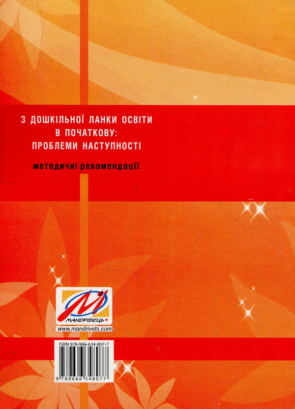 Бумажная книга «З дошкільної ланки освіти в початкову. Проблеми наступності», авторов Галина Анисимова, Елена Никулочкина - фото №1