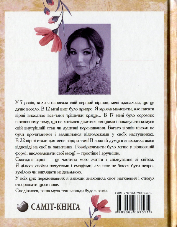 Бумажная книга «Муза», автор Александра Коринна - фото №1