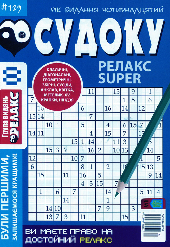 Бумажная книга «Судоку Релакс Super (комплект із 20 книг)» - фото №1