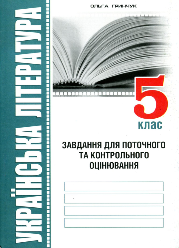 Книга Українська література. Завдання для поточного...