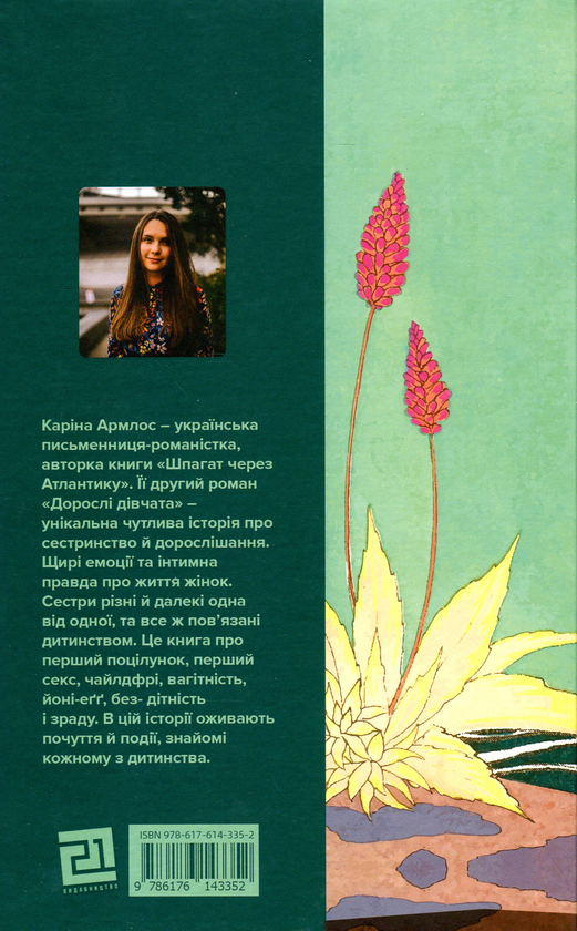 Бумажная книга «Дорослі дівчата», автор Карина Армлос - фото №1