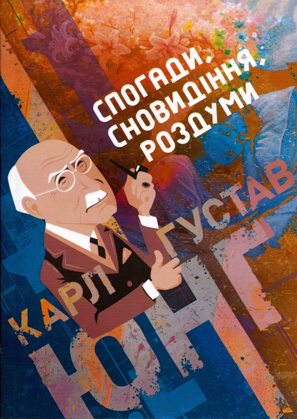 Бумажная книга «Спогади, сновидіння, роздуми», автор Карл Густав Юнг - фото №1